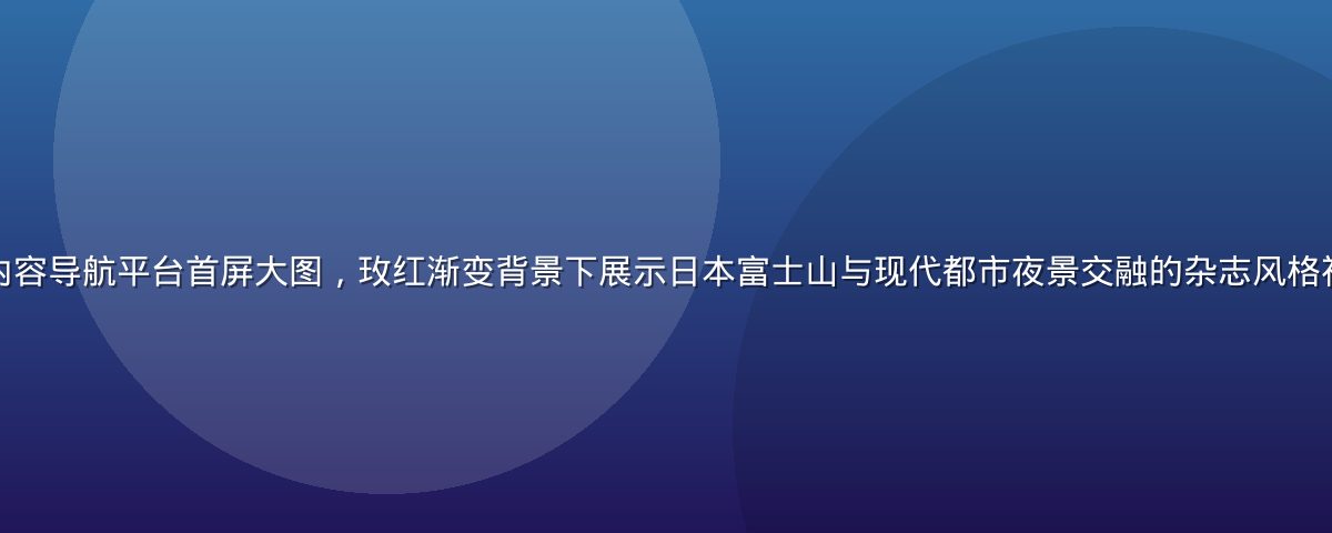 亚洲一级日本精选内容导航平台首屏大图，玫红渐变背景下展示日本富士山与现代都市夜景交融的杂志风格视觉，氛围高端精致