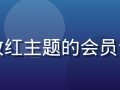 平台会员系统升级公告展示界面，玫红主题的会员专区新功能介绍页面，设计简洁现代
