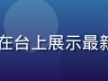 日本动漫产业年度报告发布现场，专家在台上展示最新数据图表，背景为亚洲内容研究院标识