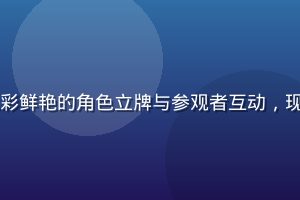 日本动漫艺术展览现场，色彩鲜艳的角色立牌与参观者互动，现代展馆内灯光明亮氛围活跃