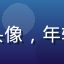 用户「亚洲文化爱好者陈浩」的头像，年轻男性，对亚洲多元文化充满好奇