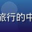 用户「旅行控阿旺」的头像，热爱旅行的中年男性用户头像，背景为旅途风景