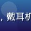 用户「音乐爱好者小张」的头像，戴耳机的年轻男性，热爱日本音乐文化