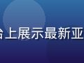 2026年日本夏季内容展览现场，展台上展示最新亚洲精选内容合集，现场人流密集氛围热烈